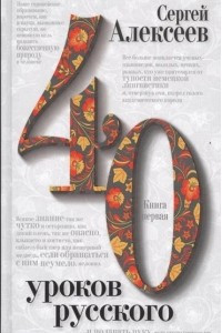 Книга 40 Уроков Русского Книга первая