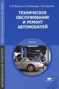 Книга Техническое обслуживание и ремонт автомобилей