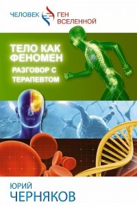 Книга Тело как феномен