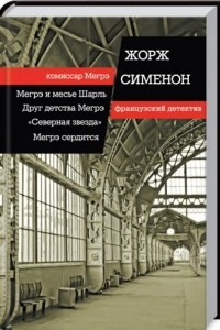 Книга Мегрэ и месье Шарль. Друг детства Мегрэ. 