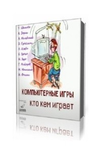 Книга Компьютерные игры - кто кем играет