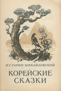 Книга Корейские сказки