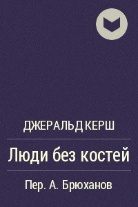 Книга Люди без костей