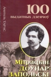 Книга Мiтрафан Доўнар-Запольскі. Бацька беларускай гісторыяграфіі