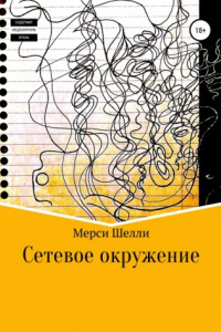 Книга Сетевое окружение