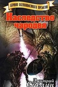 Книга Наследство чародея