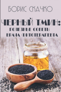 Книга Черный тмин: полезные советы врача фитотерапевта