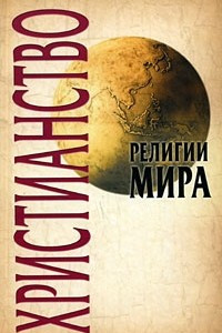 Книга Христианство