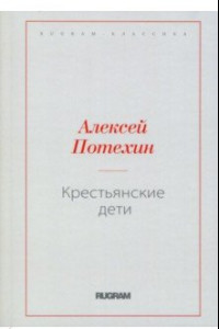 Книга Крестьянские дети