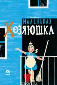 Книга Маленькая хозяюшка