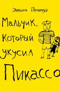 Книга Мальчик, который укусил Пикассо