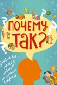 Книга ПОЧЕМУ ТАК? Энциклопедия ответов на сложные вопросы