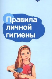 Книга Правила личной гигиены. Памятка для взрослых