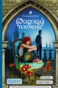 Книга Осколки пламени