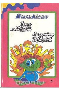 Книга Семь суббот на неделе. И в субботу Субастик вернулся