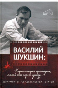 Книга Василий Шукшин: 