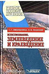 Книга Естествознание. Землеведение и краеведение