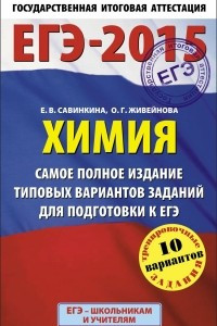 Книга ЕГЭ-2015. Химия. 11 класс. Самое полное издание типовых вариантов заданий для подготовки к ЕГЭ