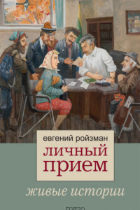 Книга Личный прием. Живые истории