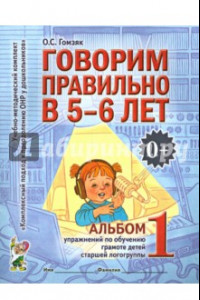 Книга Говорим правильно в 5-6 лет. Альбом 1 упражнений по обучению грамоте детей старшей логогруппы