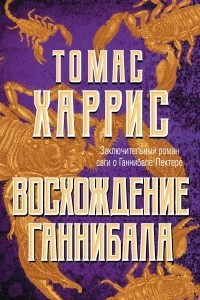 Книга Восхождение Ганнибала