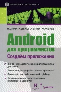 Книга Android для программистов. Создаем приложения