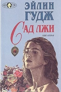 Книга Сад лжи. В двух книгах. Книга 2