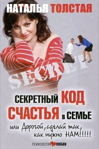 Книга Секретный код счастья в семье, или Дорогой, сделай так, как нужно нам!!!