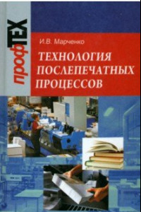 Книга Технология послепечатных процессов. Учебное пособие