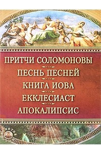 Книга Притчи Соломоновы. Песнь Песней. Книга Иова. Екклесиаст. Апокалипсис