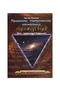 Книга Принципы тантрической космогонии. Гирлянда букв. Речь, созидающая вселенную