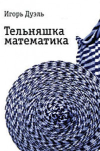 Книга Тельняшка математика