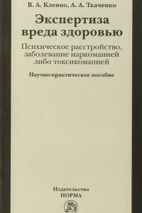 Книга Экспертиза вреда здоровью. Психическое расстройство, заболевание наркоманией либо таксикоманией