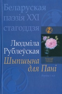 Книга Шыпшына для Пані