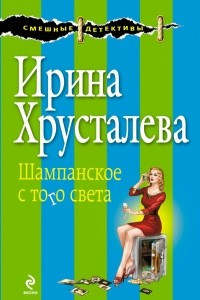 Книга Шампанское с того света