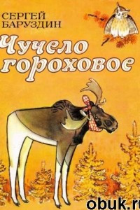 Книга Чучело гороховое