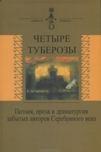 Книга Четыре туберозы