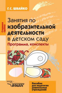 Книга Занятия по изобразительной деятельности в детском саду. Старшая группа. Программа, конспекты