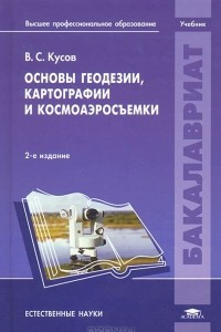 Книга Основы геодезии, картографии и космоаэросъемки