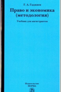 Книга Право и экономика (методология). Учебник для магистрантов