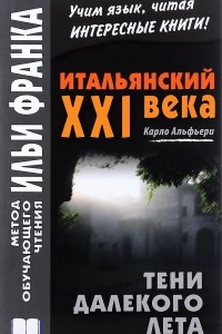 Книга Итальянский XXI века. Карло Альфьери. Тени далекого лета. Учебное пособие / Сarlo Alfieri: La Storia segreta di Julia Wodianer