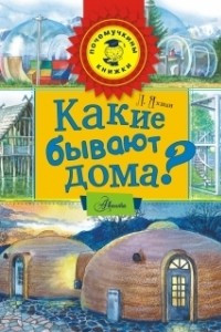 Книга Какие бывают дома?