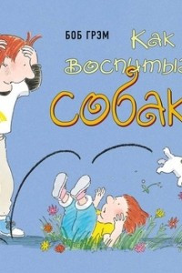 Книга Как воспитывать собаку