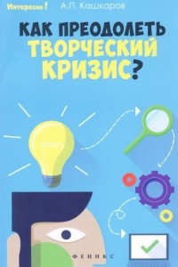 Книга Как преодолеть творческий кризис?