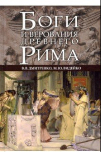 Книга Боги и верования Древнего Рима