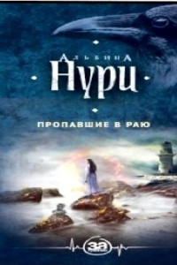 Книга Пропавшие в раю