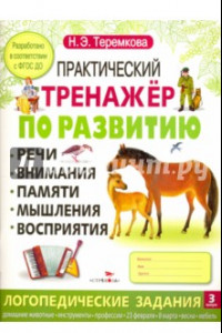 Книга Практический тренажер по развитию. Выпуск 3. ФГОС ДО