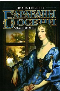 Книга Барабаны осени. Удачный ход