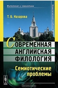 Книга Современная английская филология. Семиотические проблемы