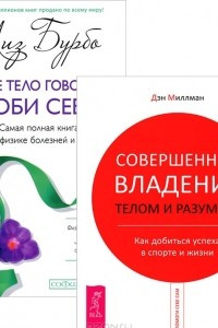 Книга Совершенное владение телом и разумом. Твое тело говорит: люби себя! Самая полная книга по метафизике болезней и недугов